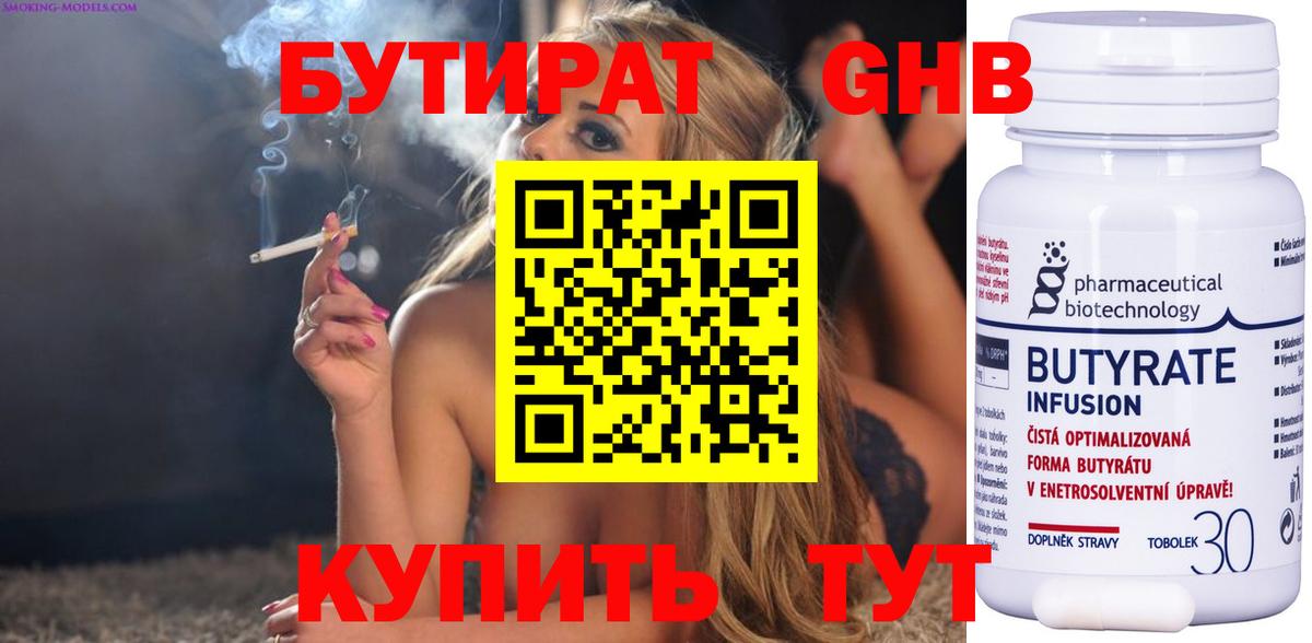 БУТИРАТ Butirat Усинск