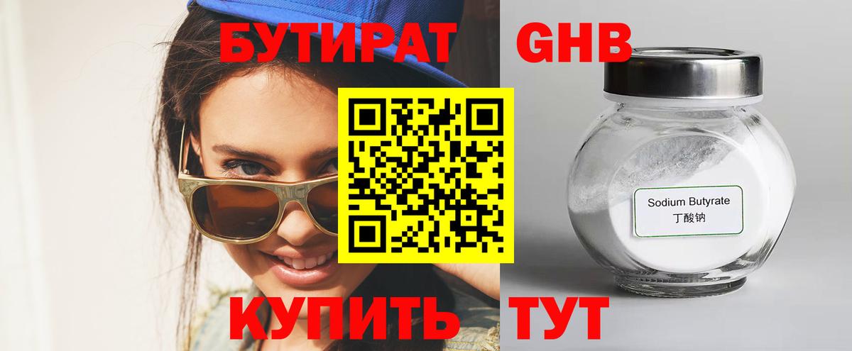 Бутират  БУТИРАТ 1.4BDO  Вход с VPN  Усинск 